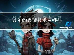 过年的表演技术有哪些