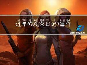 过年的观察日记7篇作文