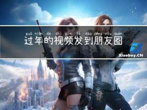 过年的视频发到朋友圈好吗