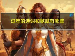 过年的诗词和歌赋有哪些