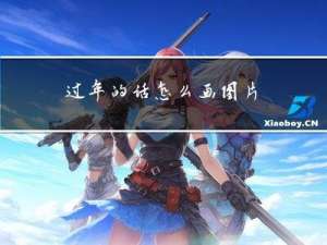 过年的话怎么画图片