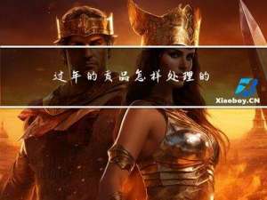 过年的贡品怎样处理的