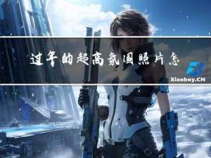 过年的超高氛围照片怎么拍