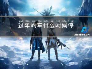 过年的车什么时候停