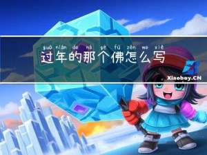 过年的那个佛怎么写