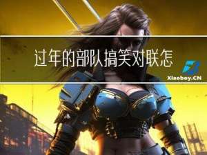 过年的部队搞笑对联怎么写