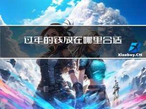 过年的钱放在哪里合适