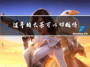 过年的长菜可以切断吗