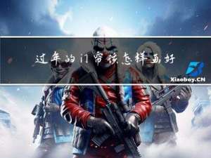 过年的门帘该怎样画好看
