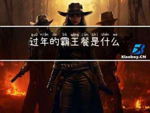 过年的霸王餐是什么