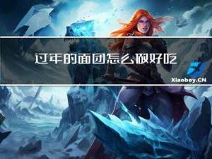 过年的面团怎么做好吃