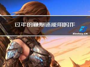 过年的鞭炮还能用吗作文