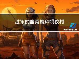 过年的韭菜能种吗农村