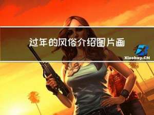 过年的风俗介绍图片画