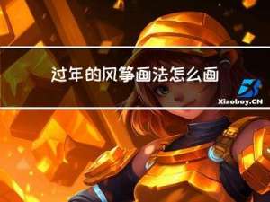 过年的风筝画法怎么画
