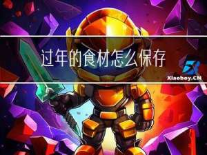 过年的食材怎么保存