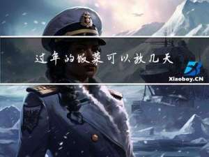 过年的饭菜可以放几天不坏