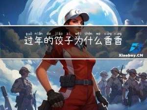 过年的饺子为什么香香的