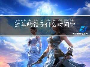 过年的饺子什么时间包好