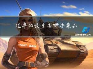 过年的饺子有哪些菜品