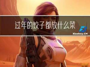 过年的饺子都放什么菜馅