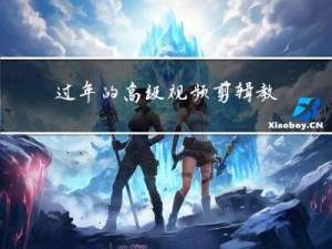 过年的高级视频剪辑教程