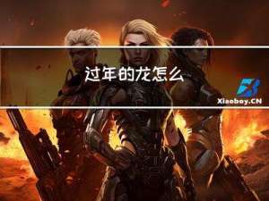 过年的龙怎么