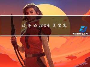 过年的100个文案怎么写