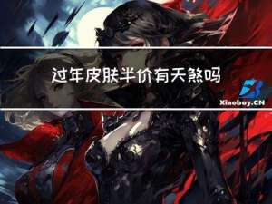 过年皮肤半价有天煞吗图片