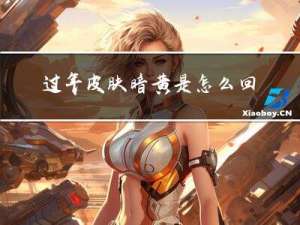 过年皮肤暗黄是怎么回事