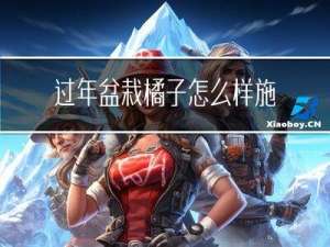 过年盆栽橘子怎么样施肥
