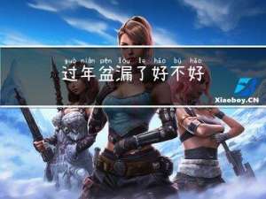 过年盆漏了好不好