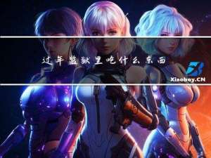 过年监狱里吃什么东西