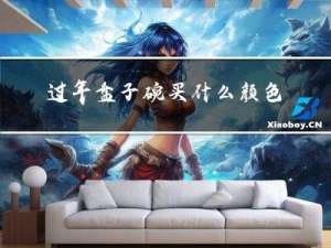 过年盘子碗买什么颜色好