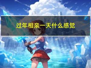 过年相亲一天什么感觉