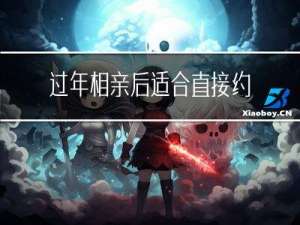 过年相亲后适合直接约吗