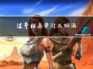过年相亲带什么烟酒
