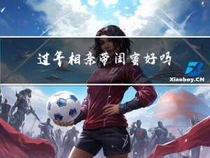 过年相亲带闺蜜好吗