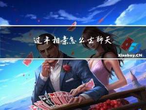 过年相亲怎么去聊天