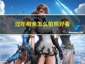 过年相亲怎么拍照好看