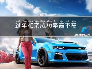 过年相亲成功率高不高呢