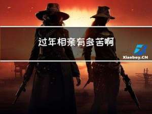过年相亲有多苦啊
