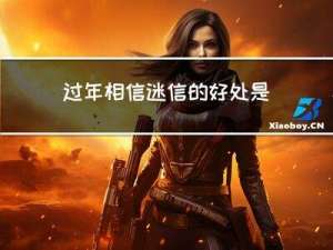 过年相信迷信的好处是什么