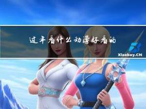 过年看什么动漫好看的