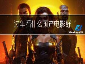 过年看什么国产电影好看
