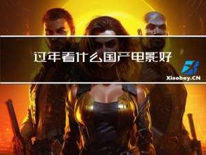 过年看什么国产电影好