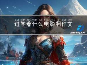 过年看什么电影啊作文