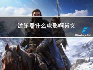 过年看什么电影啊英文