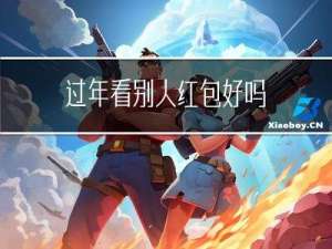 过年看别人红包好吗