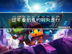 过年看到鬼的好处是什么